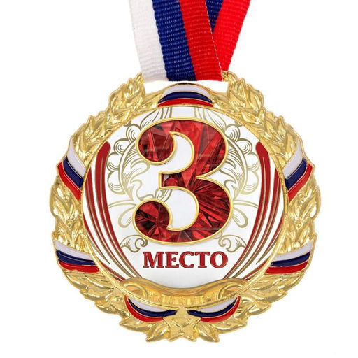 Медаль призовая золото 075, d=6.5 см, 3 место, с лентой