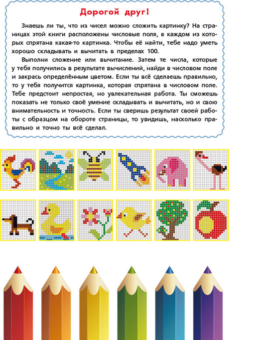 Математические раскраски. Сложение и вычитание в пределах 100 - Издательство Планета фото 2