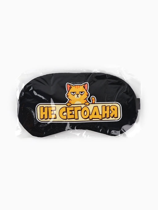 Маска для сна с гелевым вкладышем «Не сегодня», 20×10 см