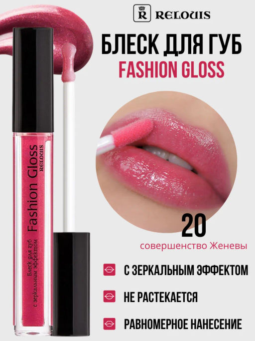 RELOUIS Блеск для губ Fashion Gloss тон 20 Совершенство Женевы фото 3