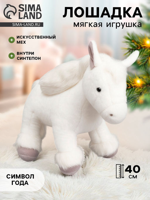 Мягкая игрушка Лошадка белая, 40 см