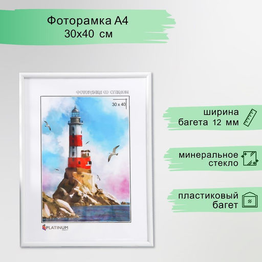 Фоторамка для фото 30×40 см «Радуга», пластик, белый, (стекло)