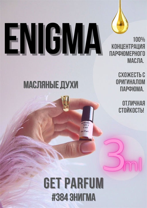 Масляные духи по мотивам ароматаDove Enigma / Roja Dove - Get parfum фото 5