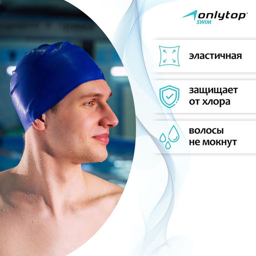 Шапочка для плавания взрослая ONLYTOP, резиновая, обхват 54-60 см
