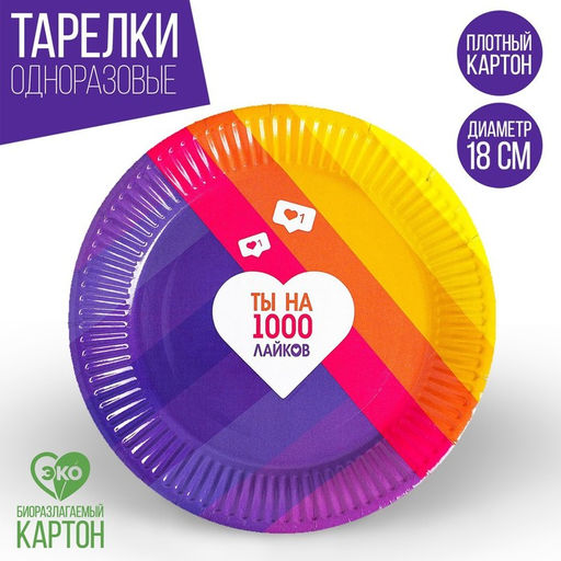 Цена за 10 шт. Тарелка бумажная Лайк, 18 см
