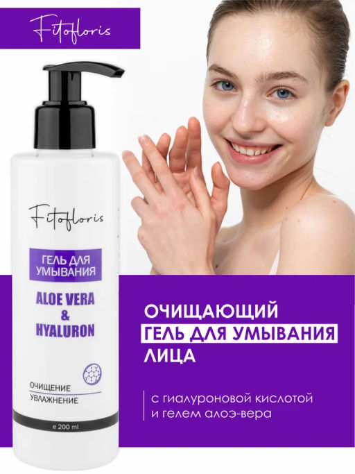 Гель для умывания с гиалуроновой кислотой Алфит Плюс 1971
