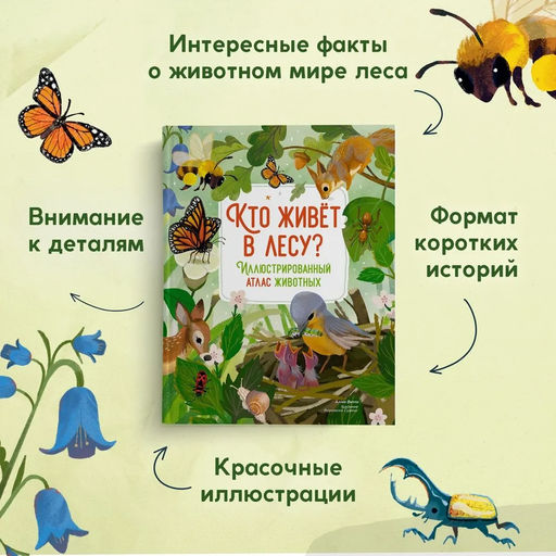 Кто живёт в лесу? Иллюстрированный атлас животных. Вилла А. - Махаон фото 2