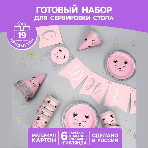 Посуда бумажная одноразовая «Кошечка», 6 тарелок, 6 стаканов, 6 колпаков, гирлянда