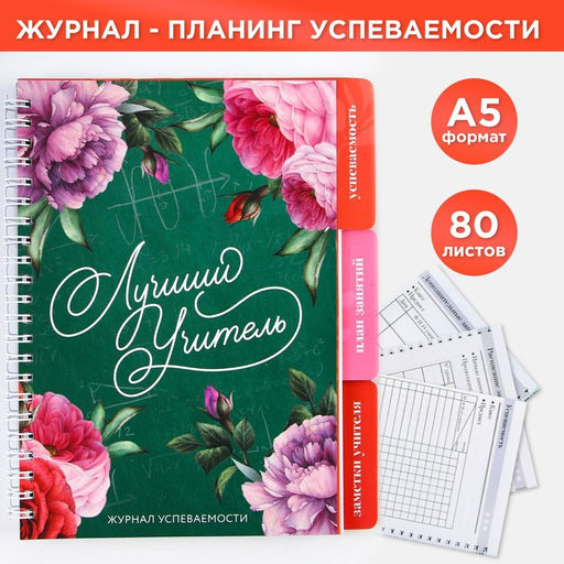Журнал успеваемости на год для учителя , формат А5, 80 листов, мягкая обложка Учителю: Лучший учитель