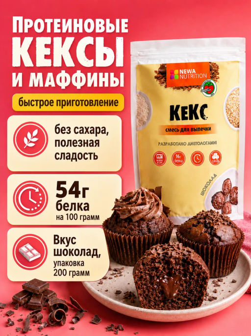 Смесь для выпечки Кекс высокобелковый (вкус: шоколад) без сахара - Newa nutrition фото 6