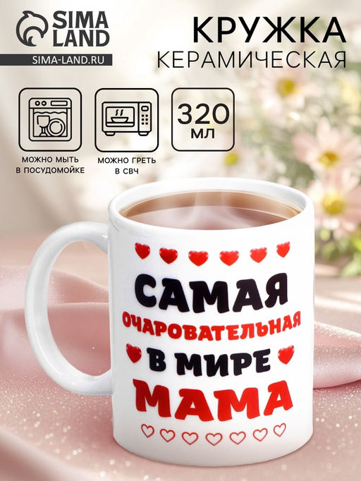 Кружка керамическая «Самая очаровательная в мире мама», 320 мл