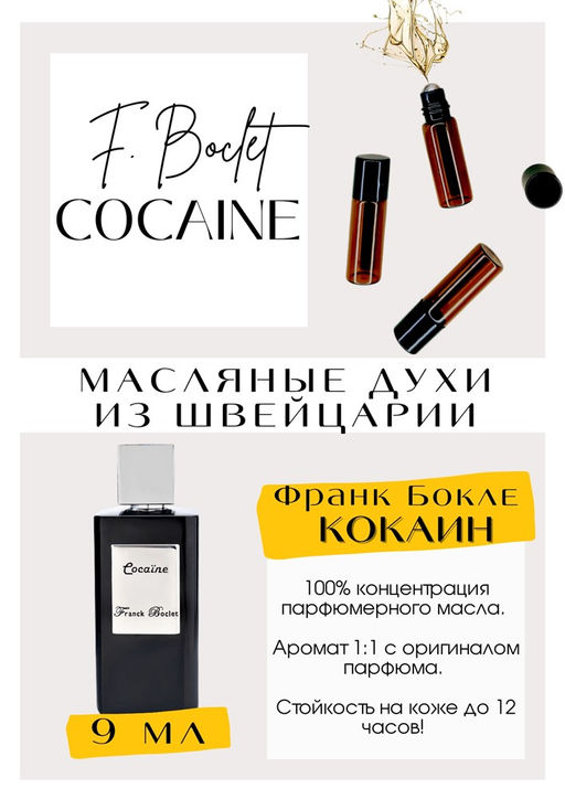 Масляные духи по мотивам аромата Franck Boclet / Cocain - Get parfum фото 2