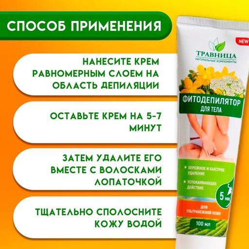 Цена за 2 шт. Фитодепилятор для тела «Травница» для ультранежной кожи, 100 мл