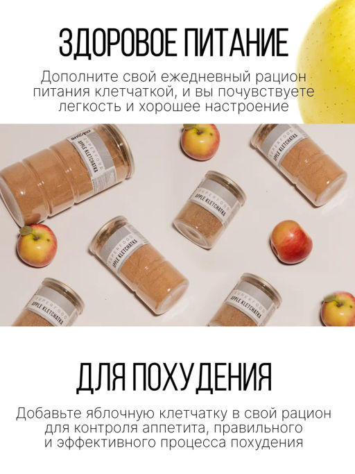 Яблочная клетчатка 200г - Sneko Gold фото 24