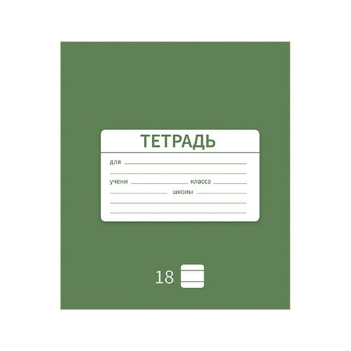 Цена за 10 шт. Тетрадь 18 листов в линию Однотонная Новая Школьная, обложка мелованная бумага, ВД-лак, блок офсет, МИКС - Calligrata фото 5