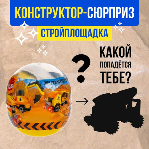 Конструктор-сюрприз Стройка, в яйце, 4 вида, цвет МИКС