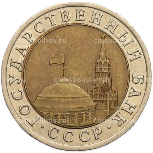 Монета 10 рублей 1991 года ЛМД (ГКЧП)