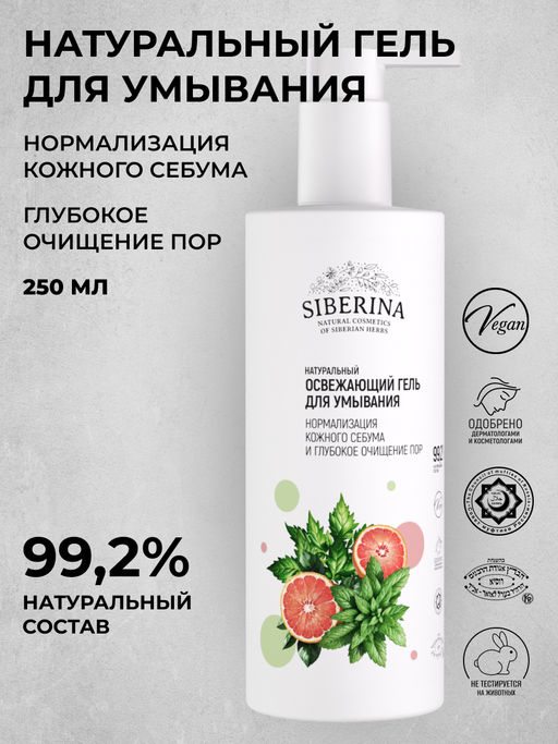 Освежающий гель для умывания Нормализация кожного себума и глубокое очищение пор 250 мл - Siberina фото 7