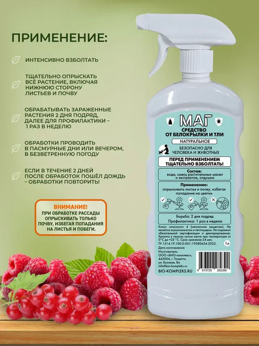 БИО-комплекс МАГ Средство от белокрылки (1 л)  фото 3