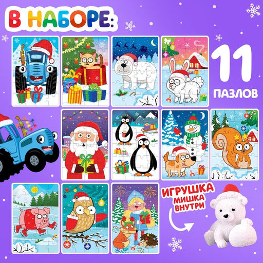 Адвент-календарь Встречаем Новый год с Синим трактором, 11 пазлов и игрушка - Синий трактор фото 2