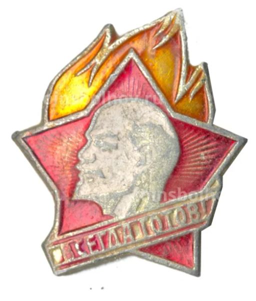 Значок Всегда Готов!