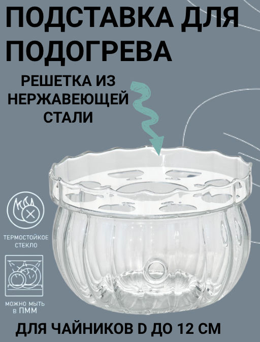Подставка-подогрев под чайник Доляна «Диана», 13×9 см, стекло