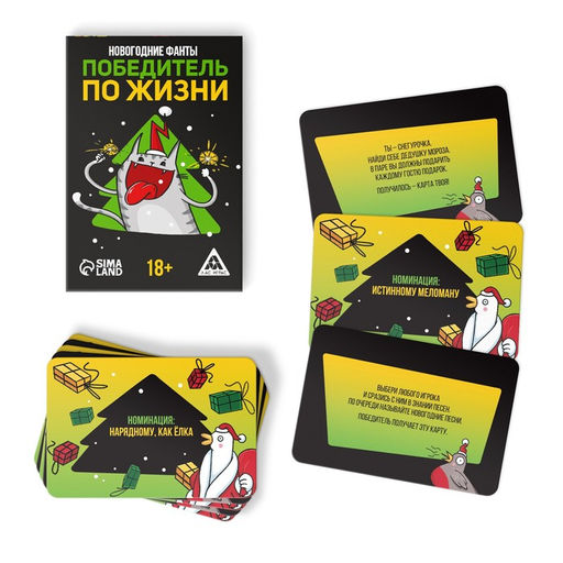 Новогодние фанты Новый год: Победитель по жизни, 20 карт, 18+
