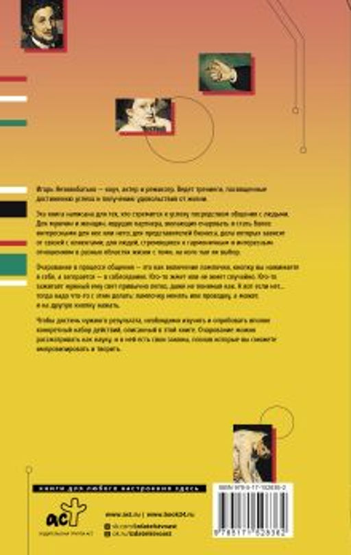 Общение как искусство очарования: практики, приемы, методики