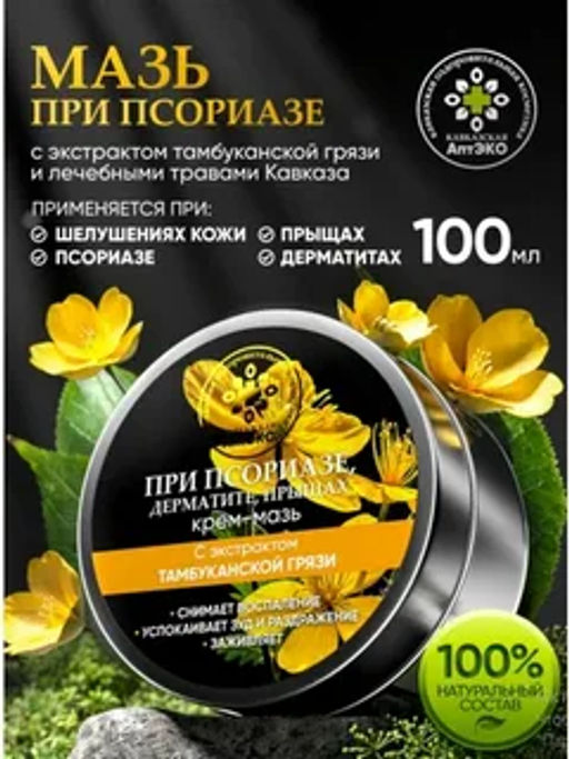 Крем-мазь При псориазе, пластик, 100 мл, Кавказская АптЭко