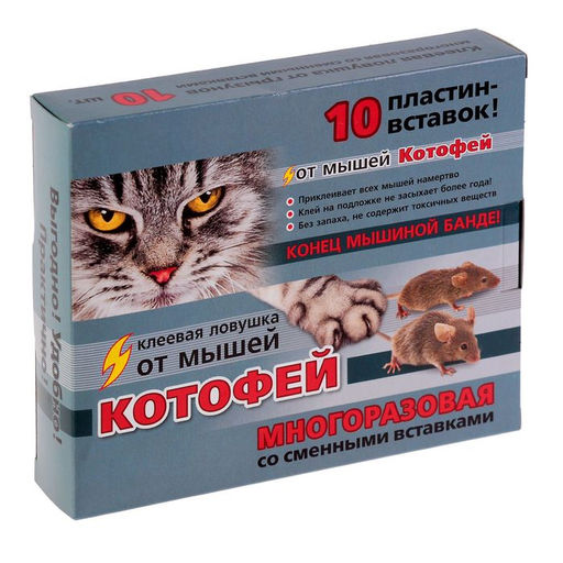Клеевая ловушка от мышей Котофей многоразовая, пластины-вставки, 10 шт.