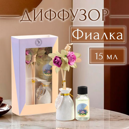 Набор подарочный с диффузором Ваза с цветком, аромат фиалка, Богатство Аромата