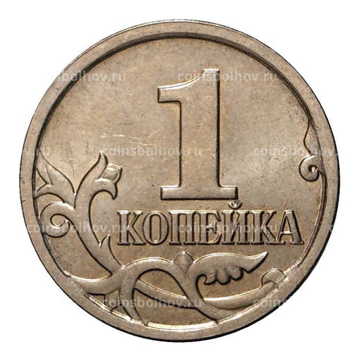 Монета 1 копейка 2007 года М