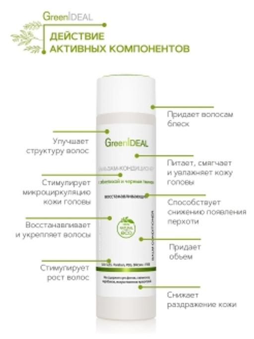 Бальзам-кондиционер восстанавливающий с облепихой и черным тмином (натуральный, бессульфатный) - Greenideal фото 3