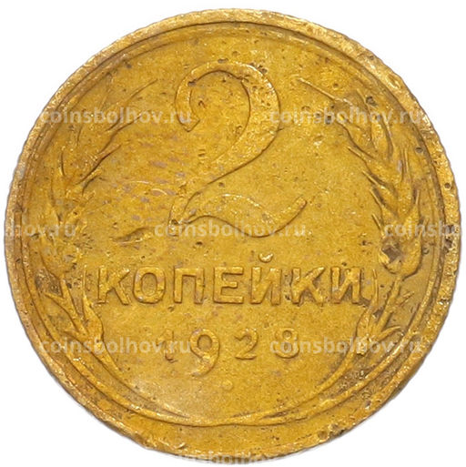 Монета 2 копейки 1928 года
