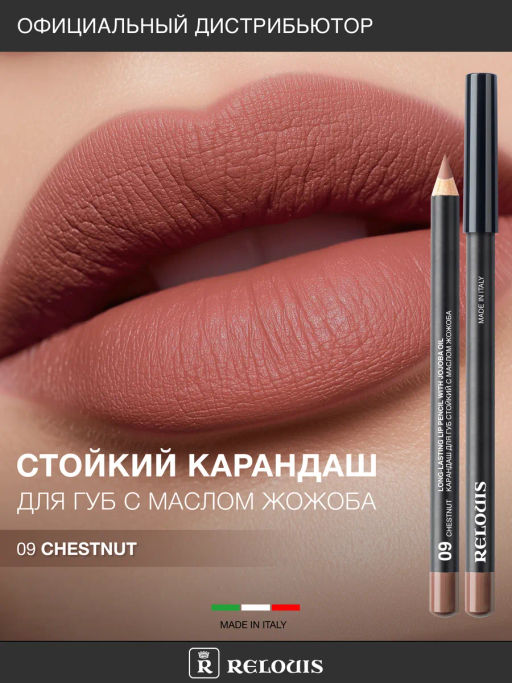 RELOUIS Карандаш для губ стойкий с маслом жожоба тон 09 chestnut (Италия)  фото 4
