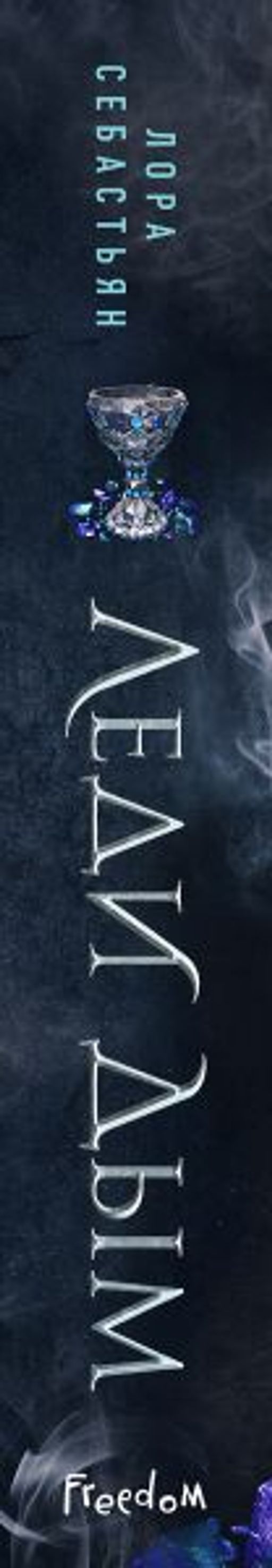 Леди Дым (#2)