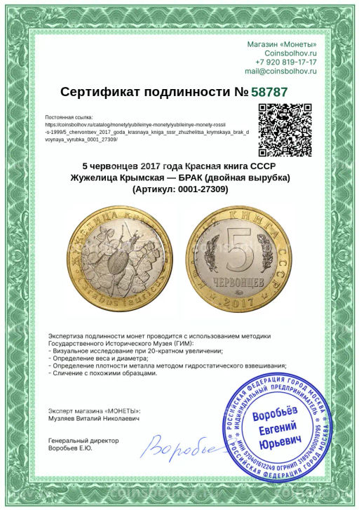Монета 5 червонцев 2017 года Красная книга СССР Жужелица Крымская  БРАК (двойная вырубка)