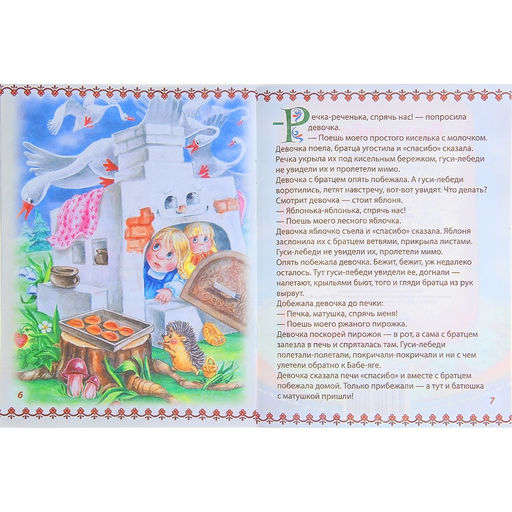 Русская народная сказка Гуси-лебеди, 8 стр. - Буква-ленд фото 4