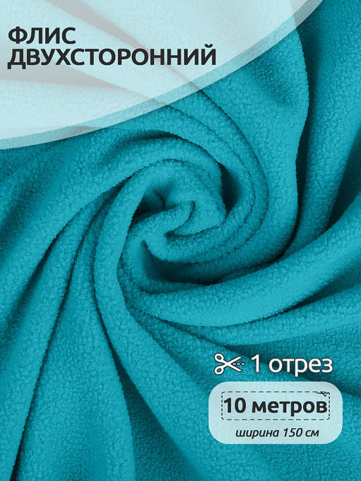 Ткань флис 2-х ст. TBY-0240-S548 240 г/м? 100% ПЭ шир.150см цв.S548 бирюза уп.10м