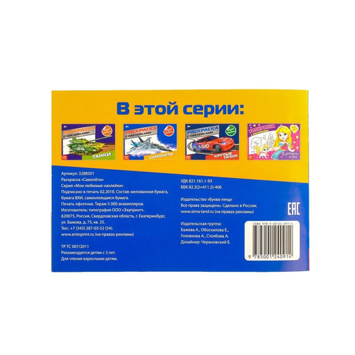 Цена за 6 шт. Раскраска для мальчиков Самолёты, 16 стр., с наклейками