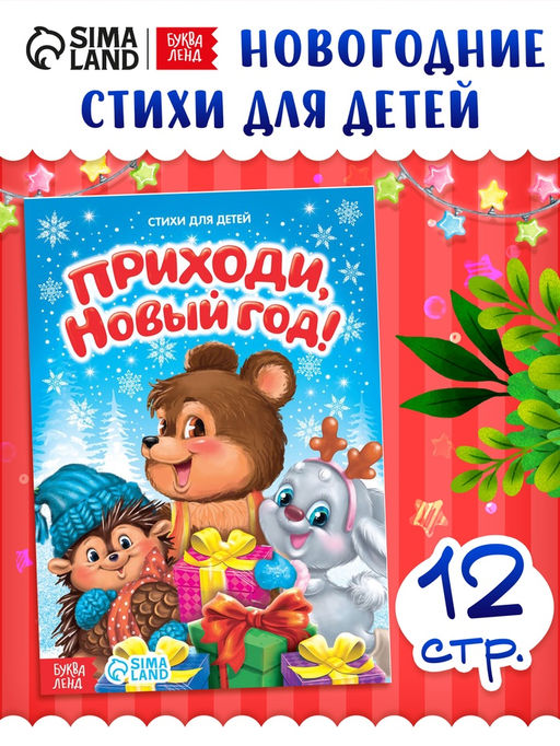 Цена за 3 шт. Стихи для малышей «Приходи, Новый год», 12 стр.