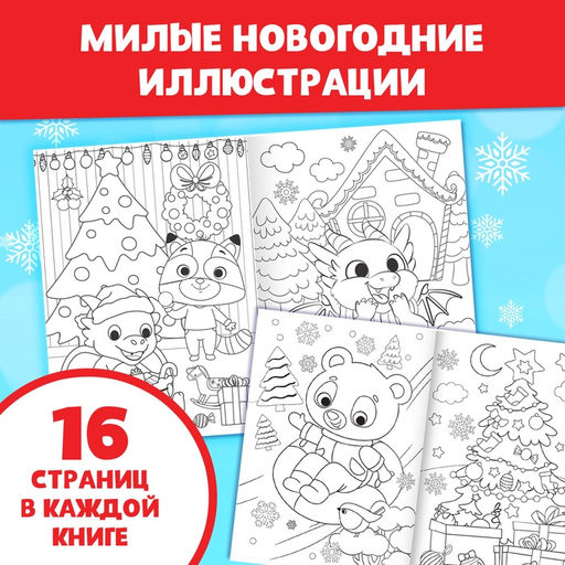 Раскраски новогодние набор Праздник, с карандашами 6 цветов, 4 шт. по 16 стр.