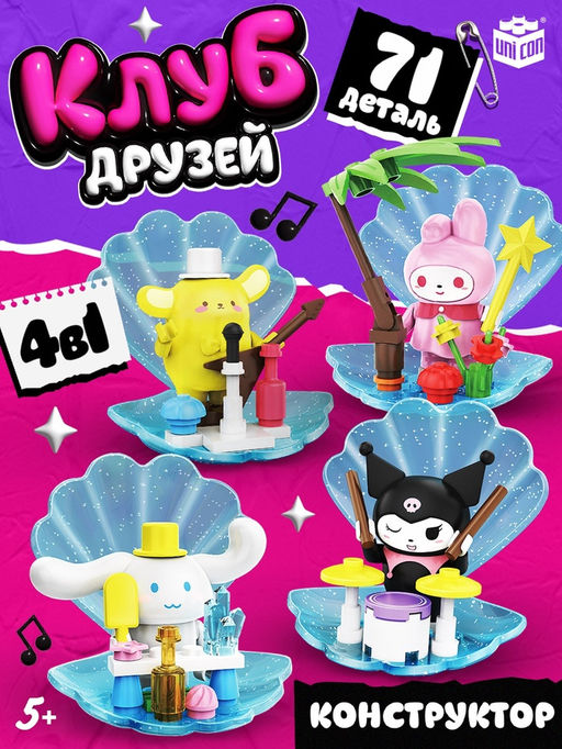 Конструктор блочный Клуб Друзей, 4 в 1, 71 деталь
