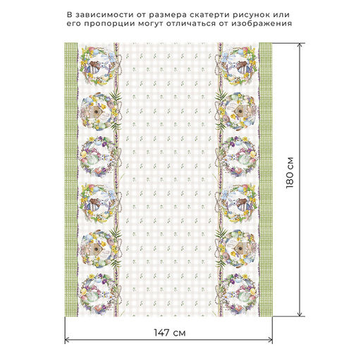 Скатерть Этель Уютная пасха 180х147 см, 100% хл, саржа 190 гр/м2  фото 23