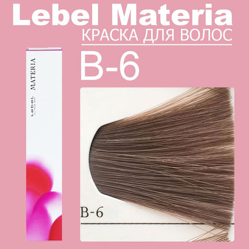 Краска для волос materia/ B6, 80 г мл. - Lebel фото 6