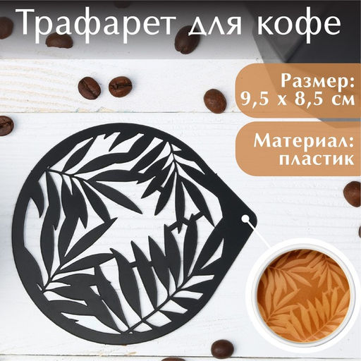 Цена за 5 шт. Трафарет для кофе «Листья», 9.5×8.5 см