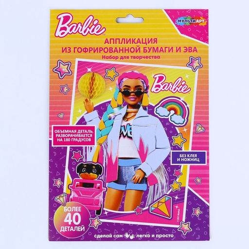 Набор для детского творчества «Барби» аппликация из эва, гоф. бумаги, 17 × 23 см