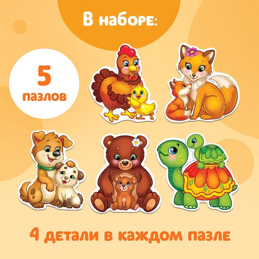 Цена за 2 шт. Макси - пазлы «Малыши и мамы», 5 пазлов, 20 крупных деталей