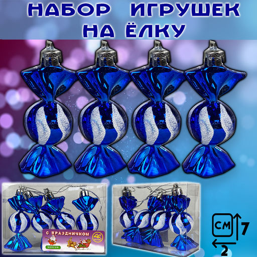Набор ёлочных украшений КОНФЕТКИ синий 4 шт.