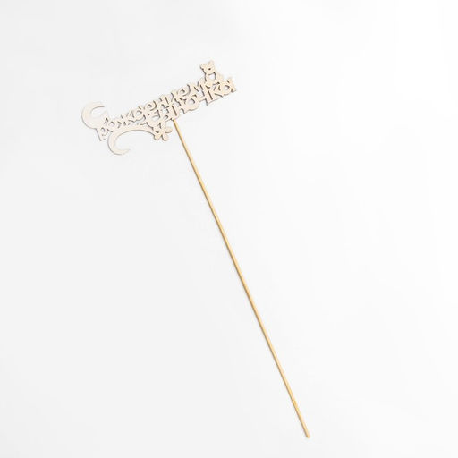 Цена за 10 шт. Топпер С рождением сыночка 13х5 см - Дарим красиво фото 4